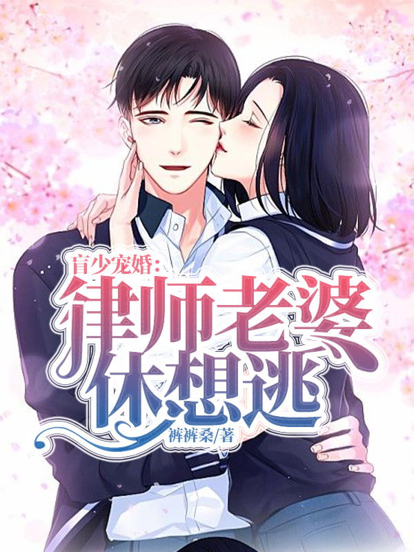 盲少宠婚:律师老婆休想逃