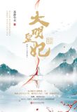大明皇妃·孙若微传孙若微