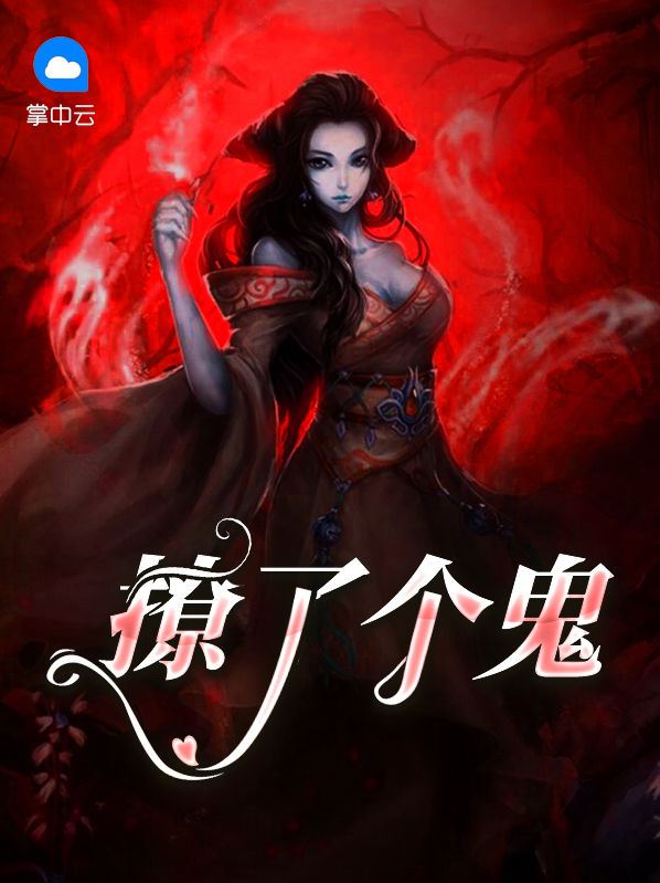 撩了个鬼上官颜冥王
