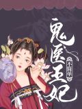 鬼医王妃不简单夏思竹东方夜