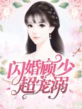 闪婚顾少超宠溺