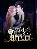 杨溪帝司夜