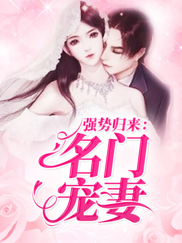 强势归来:名门宠妻傅时琛