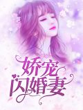 娇宠闪婚妻温颜酆鸢