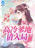 高冷爹地请入局林蔓笙