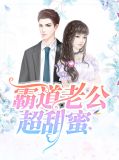 霸道老公超甜蜜易洛洛北月夜