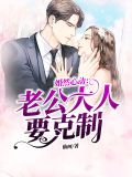 婚然心动:老公大人要克制