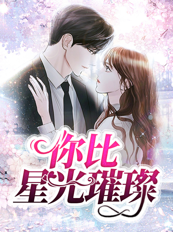 你比星光璀璨阮白