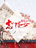 重生之高门贵女顾玲珑