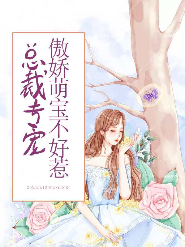 总裁专宠:傲娇萌宝不好惹