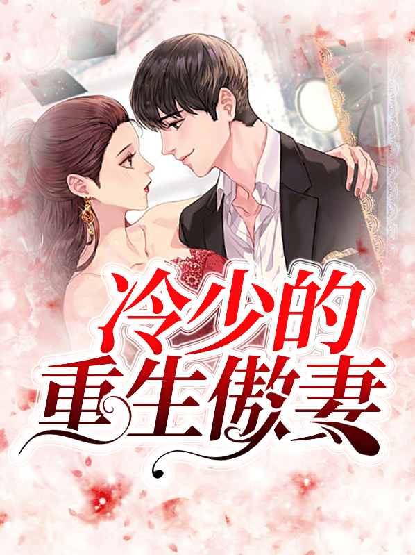 冷少的重生傲妻