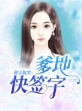 萌宝腹黑:爹地快签字万梓梓