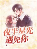 夜半星光遇见你叶清璇越泽新
