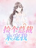 捡个总裁来宠我骆依依