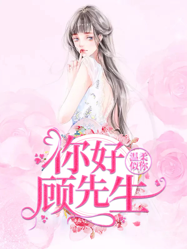 唐浅顾子戚