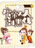 魔帝大人别黑化司笑尘白景尧