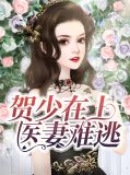 贺少在上,医妻难逃江若