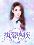 执爱成疾穆青