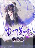 农门美味巧厨娘李子冉韩灵均