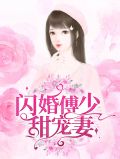 闪婚傅少甜宠妻温凉