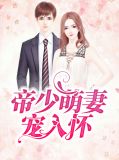 帝少萌妻宠入怀乔玄硕