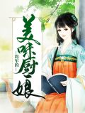 将军的美味厨娘宋清芷夜玄离