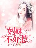 天才宝宝:妈咪不好惹江执月