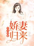 宫少囚爱:娇妻归来宫墨霆