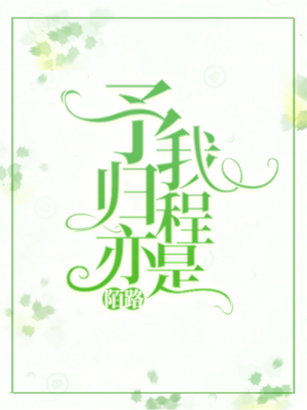 沈倾慕归程