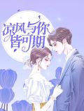 凉风与你皆可期林夏