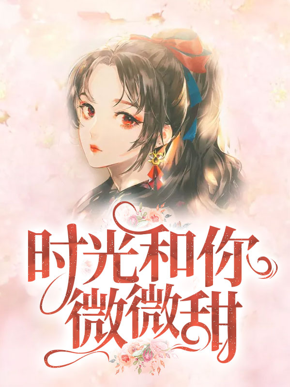 时光和你微微甜楚时光
