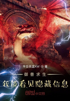 御兽求生:我能看见隐藏信息