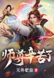 师尊辛苦了小说免费阅读