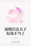 退婚后这太子妃我不当了