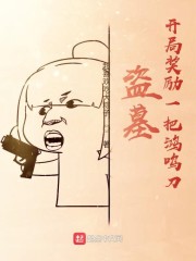 盗墓:开局奖励一把鸿鸣刀