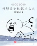 全球御兽:开局签到地狱三头犬