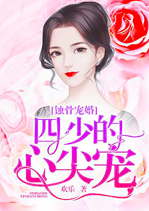 蚀骨宠婚:四少的心尖宠