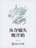 从夺嫡失败开始起点