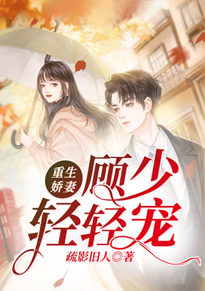 重生娇妻:顾少轻轻宠