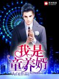 童养婿在线阅读