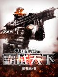 雄兵榜:霸战天下 醉星辰