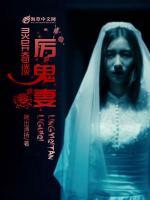 灵异事件之鬼妻