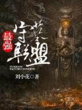 最强守墓联盟