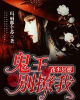 夜半冥婚:鬼王别撩我
