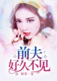 前夫,好久不见全文免费阅读