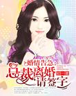 婚情告急:总裁离婚请签字 小说