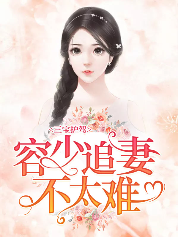 三宝护驾:容少追妻不太难慕安歌容凌