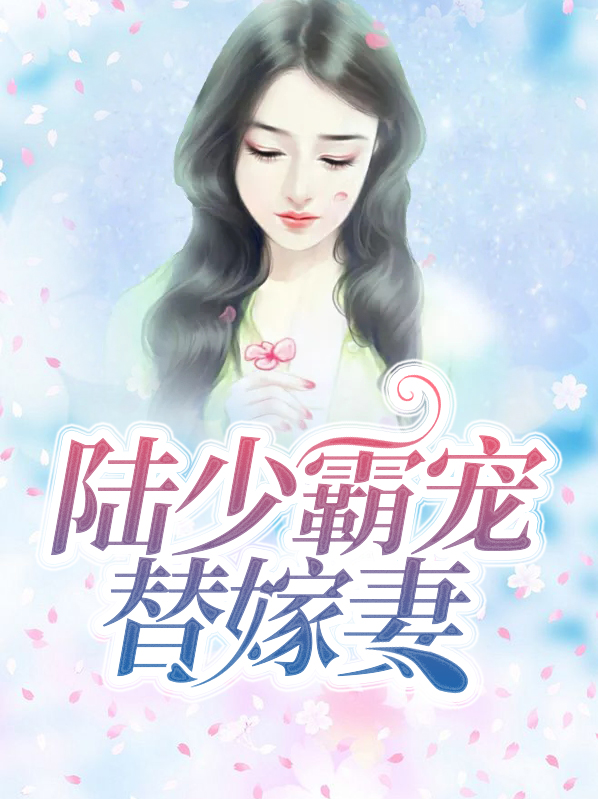 陆少霸宠替嫁妻夏夕绾陆寒霆