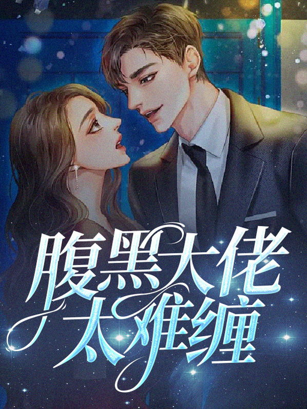 腹黑大佬太难缠童渺渺