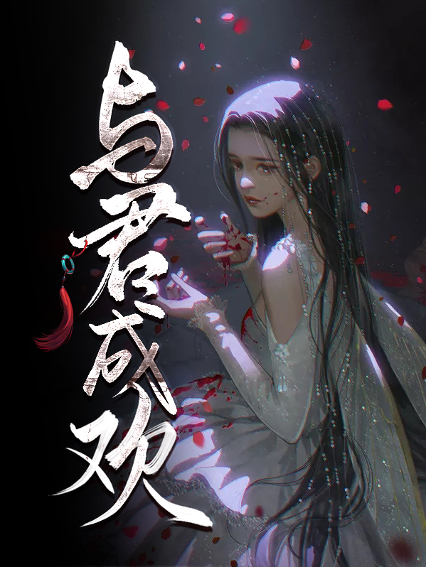 与君成欢顾橙欢